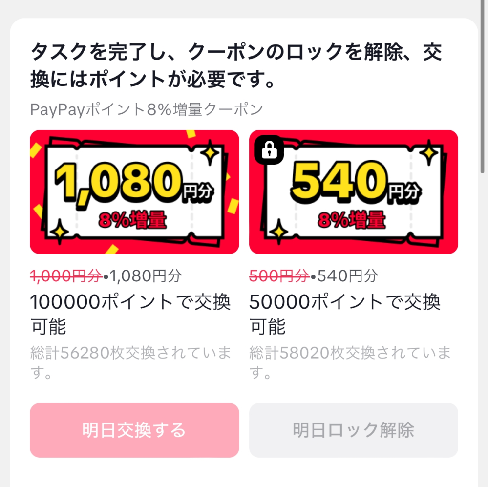 TikTokライトのPayPay8%増量のロックを解除してその - Yahoo
