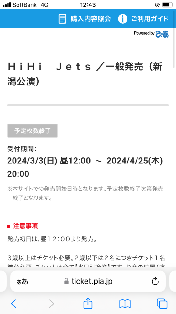 チケットぴあについての質問です。予定枚数終了と書いてありますが