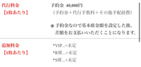 【韓国チケット代行について】
チケット代行業者「コリアチケットランド」を
利用したことがある方に質問です。

現在利用を検討しています。 以下の画像のように予約金が記載されているのですが、わたしにはしっかり意味が汲み取れないです。
以下のどちらが正しい解釈でしょうか。

①予約金＋チケット代金を支払う
②チケット代金が予約金の額に収まれば
 支払いなし(座席により追加支払い...