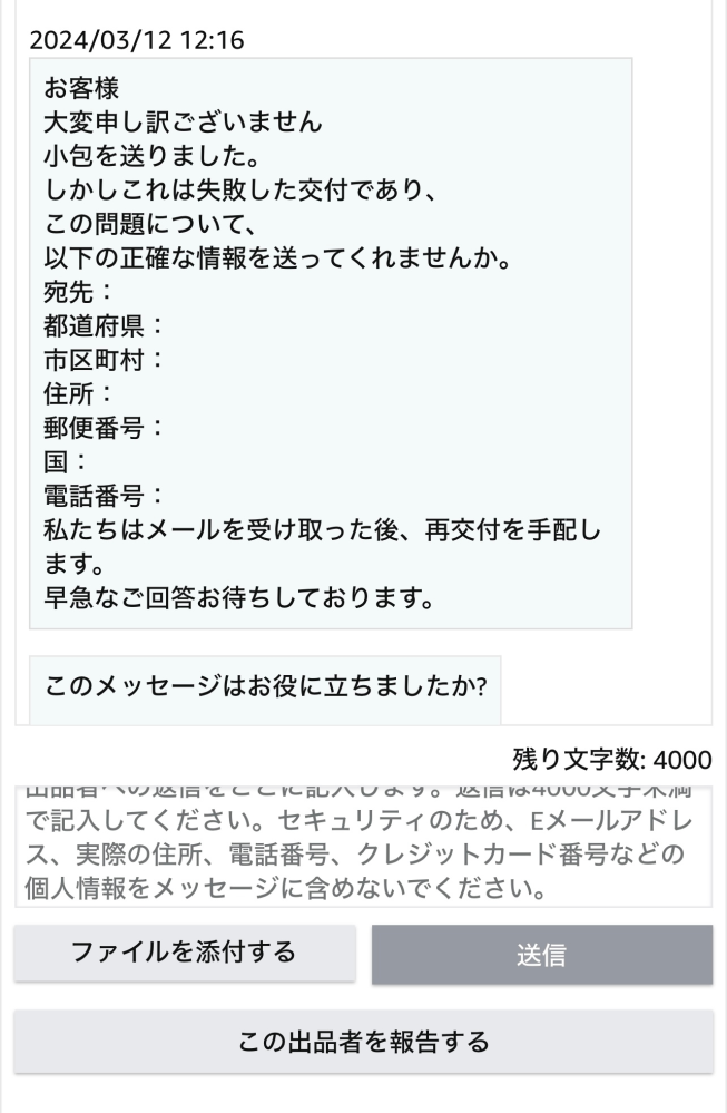 Amazonで商品を注文し、数日後にこのようなメッセージが出品