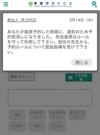 東進ハイスクールに通うものです。
先程、受講予約をしようと思ってサイトを開いたら学習アドバイスからなにか来ていたんですがこれはどういうことですか！ いつも座席予約していますが、私の通っている校舎は登校した時に先生が座席を決めてカードを渡されるので座席予約しても、って感じです(予約した席になったことは無い)。毎回座席予約しているのに学習アドバイスからなにか来るのは今回が初めてです。
どなた...