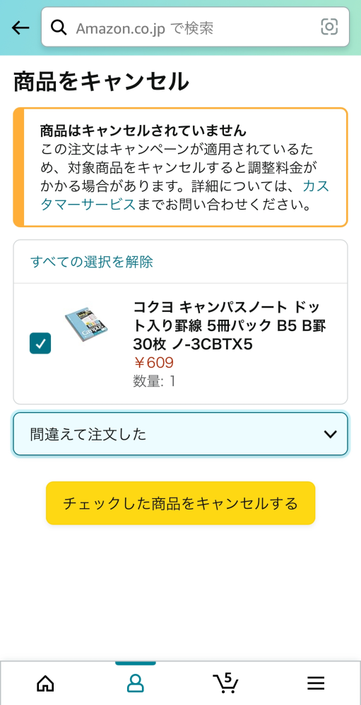 Amazonで商品をキャンセルと押すとこうなります。。まだ発送はされてお