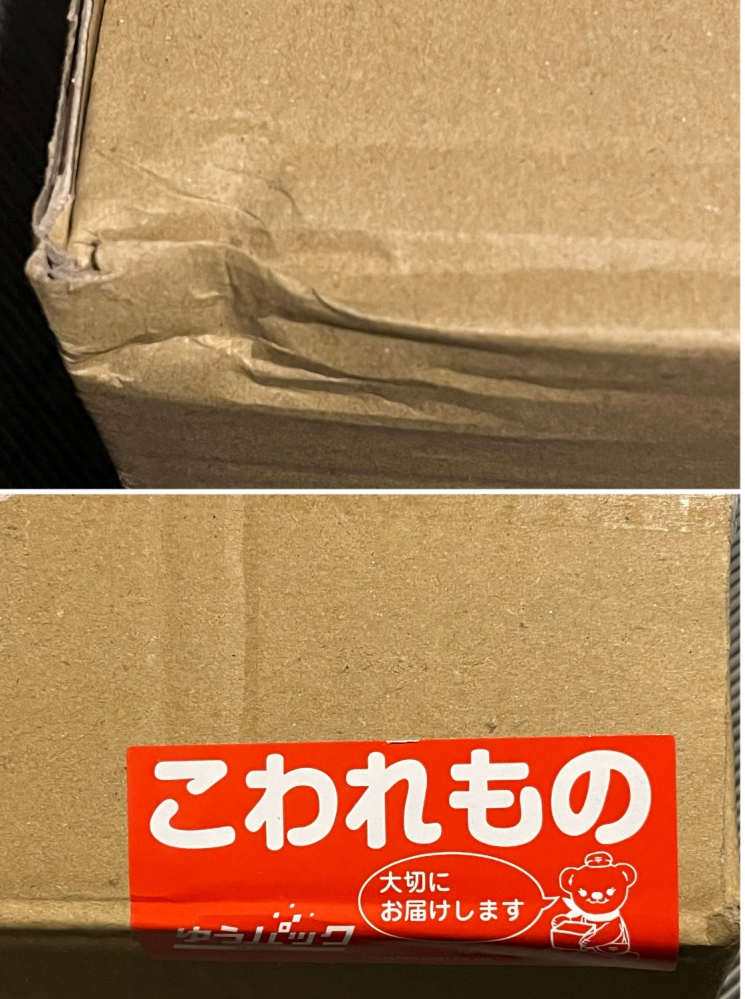 箱や梱包が、・潰れていた・破けていたり穴が開いていた等していて届い