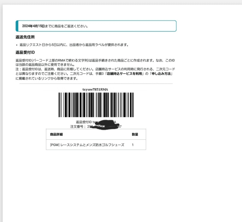 Amazonで返品しようとしたのですが、バーコードしか送られてきませんで