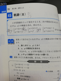 媒介変数tがある軌跡の問題なのですが、なぜtを消去しただけで求める軌跡が出てくるのか本質的理解が出来ません。 軌跡というのは条件を満たす点の集合というのも理解しているのですが、どの問題もいつの間にか答えが出ている感じがしてとても気持ちが悪いしてます。誰か教えて下さるとありがたいです。