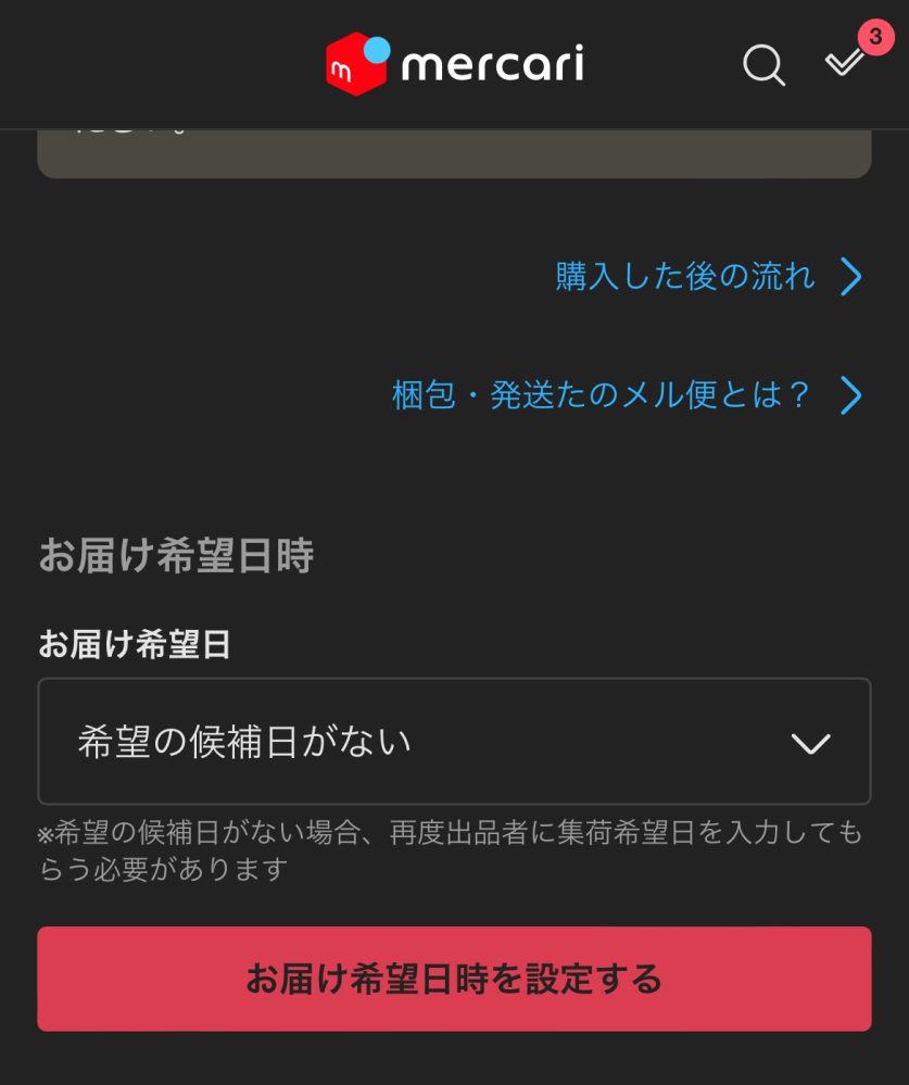至急メルカリで商品を購入し希望日時を設定してくださいとあるのですが