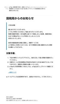 国税局から下記の様なメールが届きました。
eーtax？に登録した覚えが無いのですが
迷惑メールでしょうか？ 