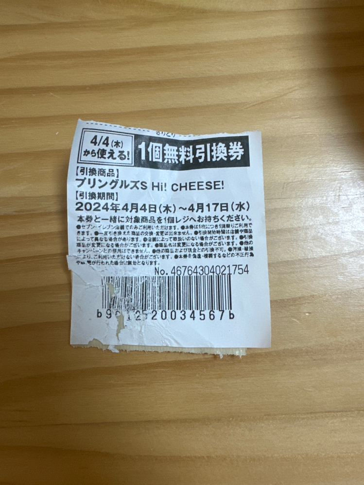 セブンイレブンの無理引き換え券についてです。飼っている犬が