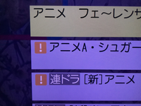 番組の録画予約について
予約リストを見ると、このビックリマークが表示されてるものがあるのですが
これはどう言う意味でしょうか？
わかる方がいましたら教えていただきたいです。 よろしくお願いします。