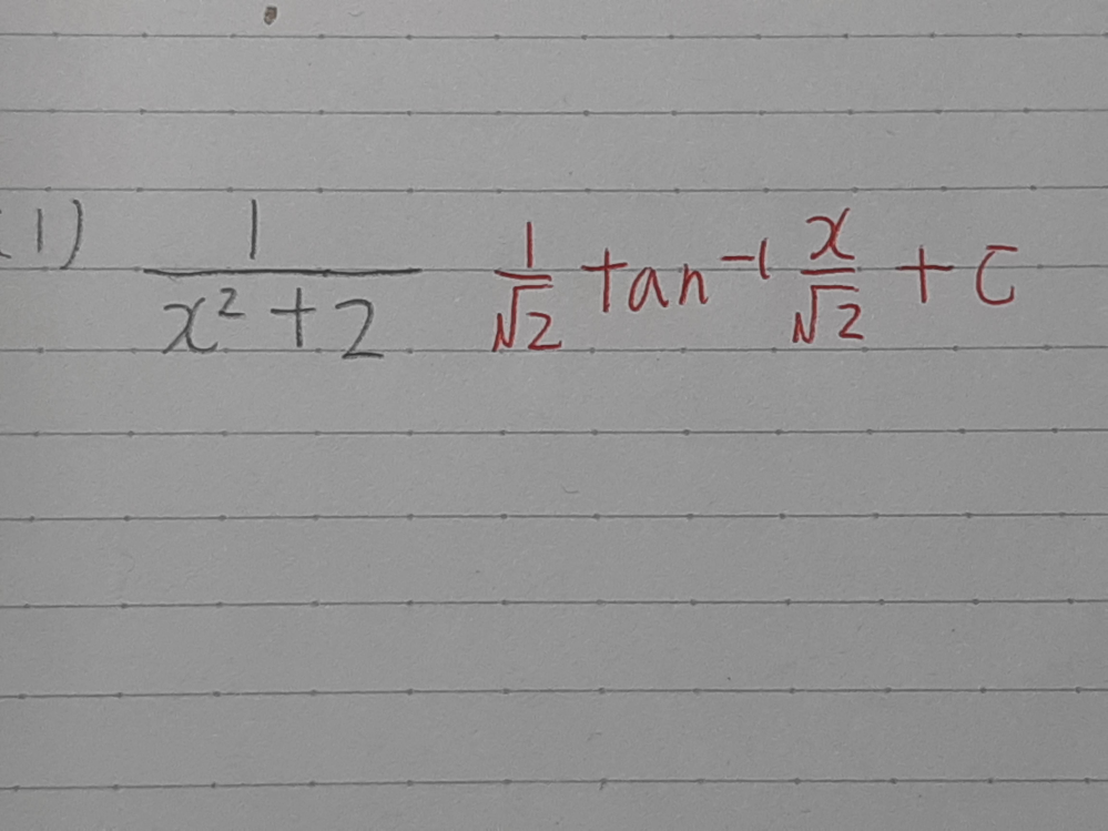 この不定積分の途中式を紙などに書いてくれるとありがたいです。回答よろしくお願いいたします、