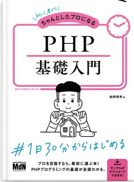 この本で、phpの文法は完璧にマスターできますか？？また、どのくらいかかると思いますか？