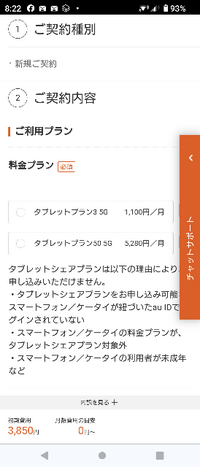 auのタブレットシェアプラン5G/4Gに詳しい方、教えて下さい。
iPadを車載して動画鑑賞やナビとして使用する予定ですが、テザリングでは携帯のバッテリー消費が激しいとの情報を目にします。 auの端末販売では希望する機種の在庫が無い為、端末はau以外で購入します。
オンラインSHOPから新規でSIMのみの契約を進めていくと、画像の通り、メニュープランにシェアプランが表示されません。
契約可能...