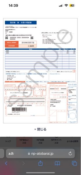 至急、急募です。NP後払いのこの用紙、コンビニ支払いの場合は右