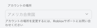 ロブロックスで質問があります。
ここを間違えて日本からアメリカに変更してしまいました課金する所もアメリカの値段になってます お問い合わせとかもしたんですけど文が意味わからなくてできなかったです(やりすぎてエラーなりました。)日本に戻したいです
戻す方法わかる方いたら教えてください。