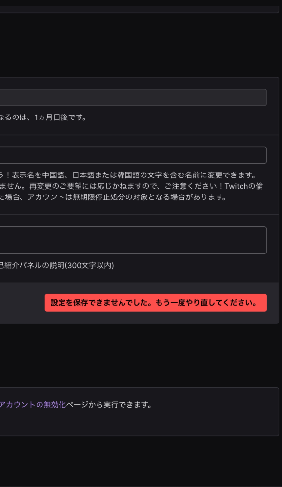 Twitchの名前を登録したいのですがずっとこの表示で出来ません。どうし