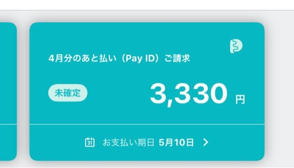 PAYIDのあと払い請求で未確定のままで不安です。3月25日にて購入