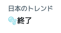 泡終了ってなんですか？Xのトレンドにありました 