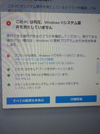 Windows11にアップデートできないこの写真の通りパソコンが古いので... - Yahoo!知恵袋