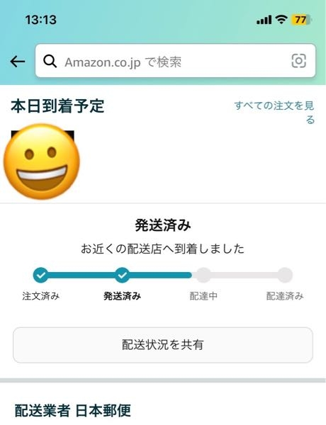 Amazon本日到着予定なのですが、午後になっても配達中になり