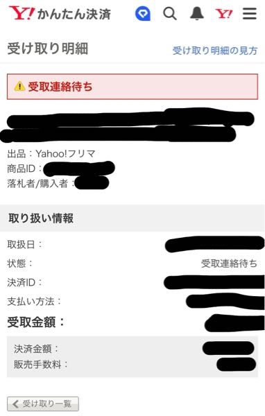 Yahoo!フリマで出品をしました。受取連絡待ちはどのような状 
