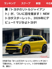 スターレットの新型はこの画像に近いデザインで販売されるのでしょうか？過去にスターレットを所有してた人は、新型スターレットに、少しは興味がありますか？ 私は最初に購入した車がKP61スターレットでしたが、新型スターレットがFFのみの駆動方式なので、その理由だけで全然、興味が湧かなくなりました。