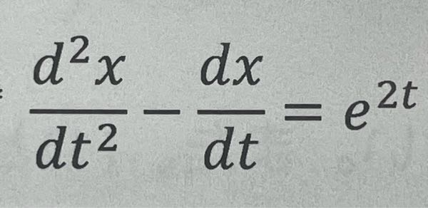 この微分方程式の一般解X(t)を教えて下さい！
