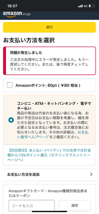 Amazonでの支払いでコンビニ払いを選択するとエラーが起きて出来