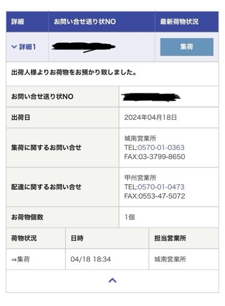 至急】SHEINについて質問です。城南営業所で集荷されてる状 至急】SHEINについて質問です。城南営業所で集荷されてる状
