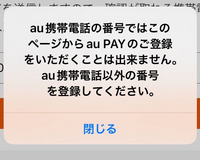 aupayをログインしていたのですが色々あってログアウトしてもう一度登録しようとしたらaupayも使えなくなってて登録したいのですがこの画面が出ます。自分の携帯電話番号は使えないのでしょうか？ 家族の番号使おうと思ってもみんなauユーザーなので無理でした