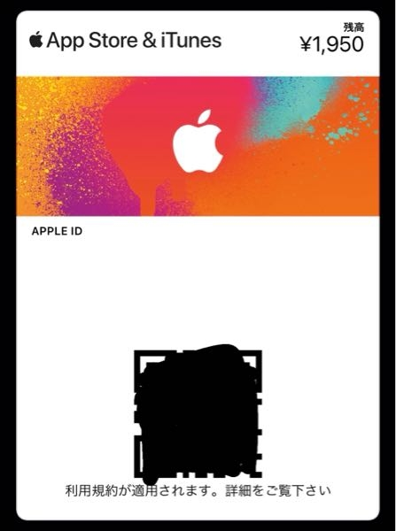 AppStore&iTunes というカード？について。 ここに残金が1,950円もあって ゲームアプリに課金をしたいのですが、このカードではアプリに課金することは可能ですか？ 可能でしたらやり方を教えて頂きたいです。 ここに残金があることはわかっていたのですが、ずっと使い方がわからなくて。。 どなたか詳しい方よろしくお願いします。