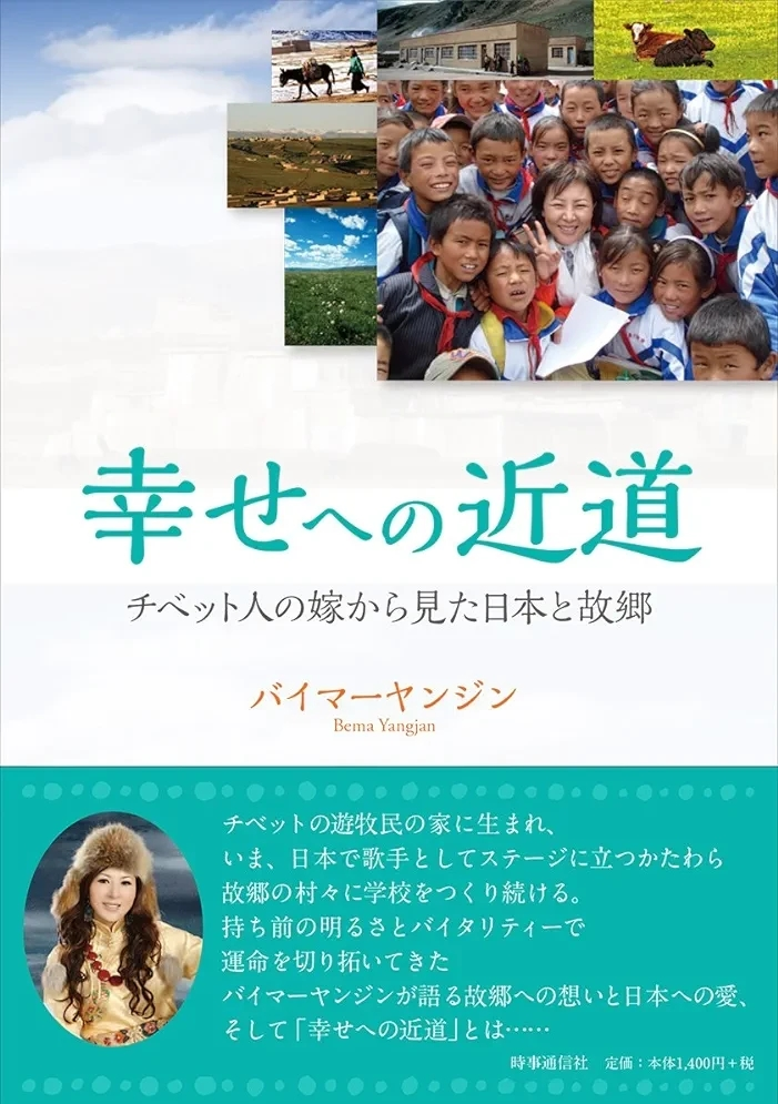 バイマーヤンジン著 『幸せへの近道 ―チベット人の嫁から見た日本と故郷』この書籍はおすすめでしょうか?