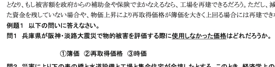 【至急】阪神淡路大震災についてです。問1の答えを知りたいです。 兵庫県が阪神淡路大震災で物的被害を評価する際に使用しなかった価格は何ですか？