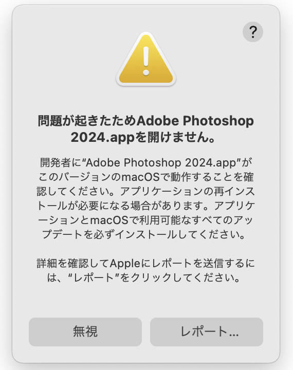 【至急】Photoshopが開かなくなりました Adobe Creative Cloudを使用しています。 Photoshopが最新ではありませんと通知されたので、 手動でアップデートしたところ、ソフトが開かなくなりました。 ポップアップは添付のように出ます。 Adobe Photohosp 2022のアイコンは「？」が表示されています。 PC環境はmacOS Big Sur バージョン11.3.1 です。 Creative Cloudのアプリ？アカウントホーム？？では、 Photoshopは「最新」と表示されています。 PC内のPhotoshopソフトを削除して、再ダウンロードすれば良いのでしょうか…？ それともいったんこのままで、OSを最新にしたら良いのでしょうか？？？ 有識者の方、どうかご教授ください。