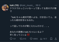 歌手のtukiさんって顔出しNGですよね？
まだ学生で超有名人だと色々と大変そうですよね、tukiと分かったら学校中パニックなるし勝手に顔を撮られることになるかもしれない。 このツイートも大丈夫かなぁって。あと男の子まさか隣にtuki本人いるなんて思っていないんだろうな...