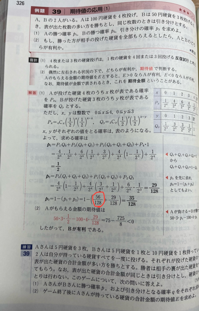 新課程赤チャート例題39（1）確率について新課程になり期待値も