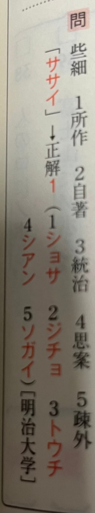 高校生です。 漢字のテキストに、このような問題がドンッと載っていて、その説明として、「読みの選択式問題は、次のような形式もあるので紹介する」とだけ書いてありました。 これはどのような問題で、どうやって答えを出すのでしょうか？ どなたかわかる方が居たらよろしくお願いします！