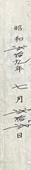 古い漢字の読み方を教えてください。 写真画像の漢字を読めますでしょうか？ 昭和一拾九年七月一拾一日？ 昭和参拾九年七月参拾参日？