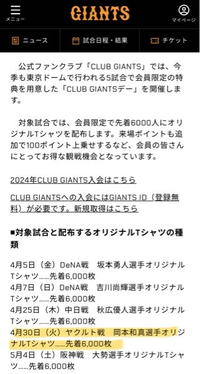 巨人戦 東京ドーム

CLUB GIANTSデーの先着6000人Tシャツ配布
何時までに行けばゲットできますか？

ジャイアンツ
巨人