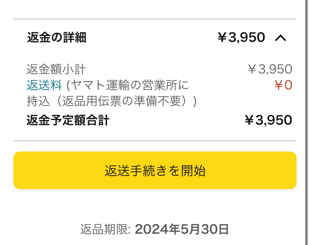 Amazonで買った商品を返品したいのですが、返送料0円とは送料がかから