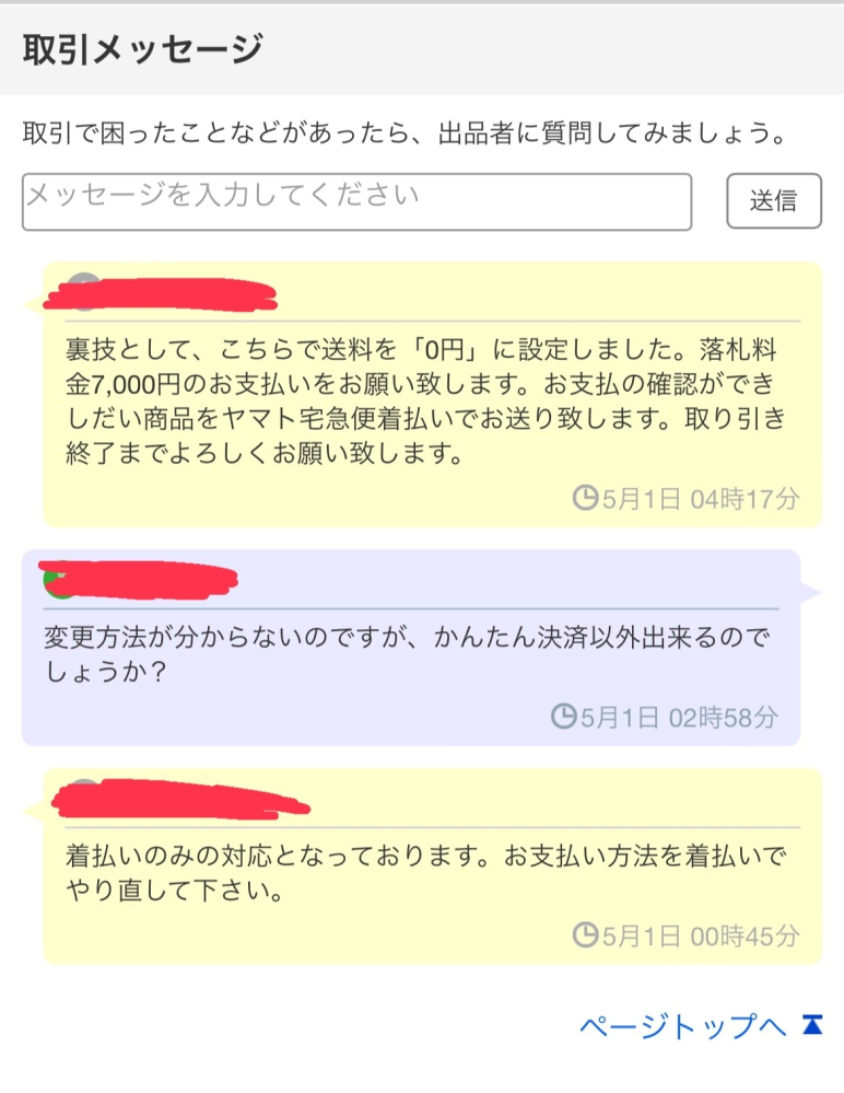 ヤフオクの取引で質問です。送料を0円にすると着払いになる裏技と