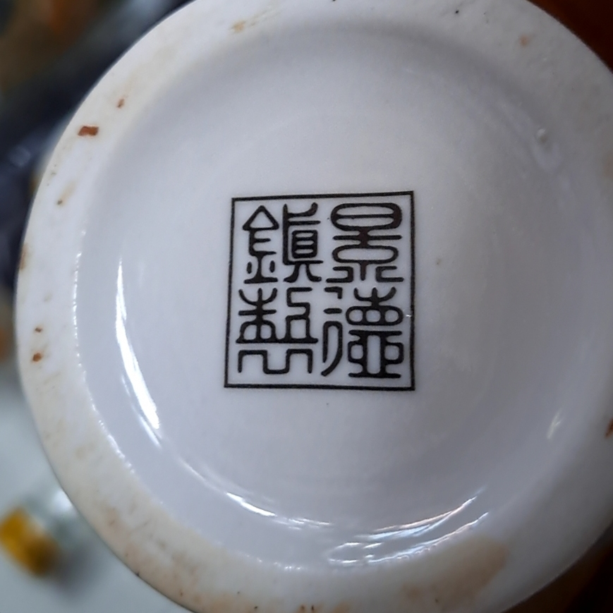 陶器の裏印を調べていますわかるかたいませんか？？ - 景徳鎮製で一般