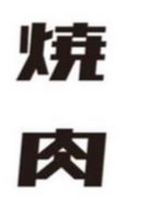 くぅ♡　プロフ必読✿写真＆文章コピーNG Unicode互換【完全版】 │ コメントアートのためのブログ