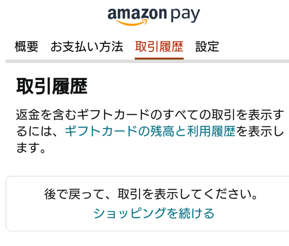 Amazonの取引履歴画面について質問です。 【環境】 ・Android 12（SO-51A） ・アプリ(最新版)、ブラウザ(Chrome)双方で発生 ・アカウントは1つ 【状況】 定期的に、支払い方法の中の取引履歴を確認しているのですが、本日見てみたら画像のコメントが表示され参照できなくなっていました。 注文履歴は確認できます。 【試したこと】 ・ログインし直す ・キャッシュクリア ・カスタマーセンターに相談 画像と同じ画面が表示されたことがある方はいらっしゃいますか？ もしあった場合、解決方法をお教え頂けますと大変有難いです。 何卒宜しくお願いいたします。