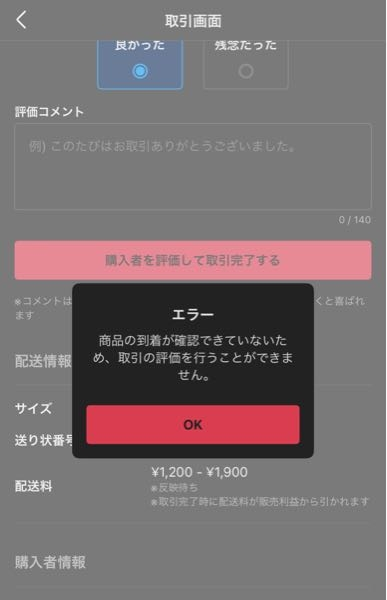 メルカリで取引が完了し、評価画面が出てきたのですが、評価コメントを
