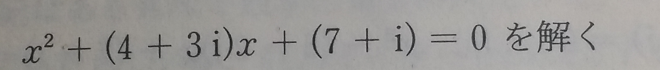 複素数平面 第4日目 2次方程式 何卒宜しくお願い致します。 以下問題 ----------