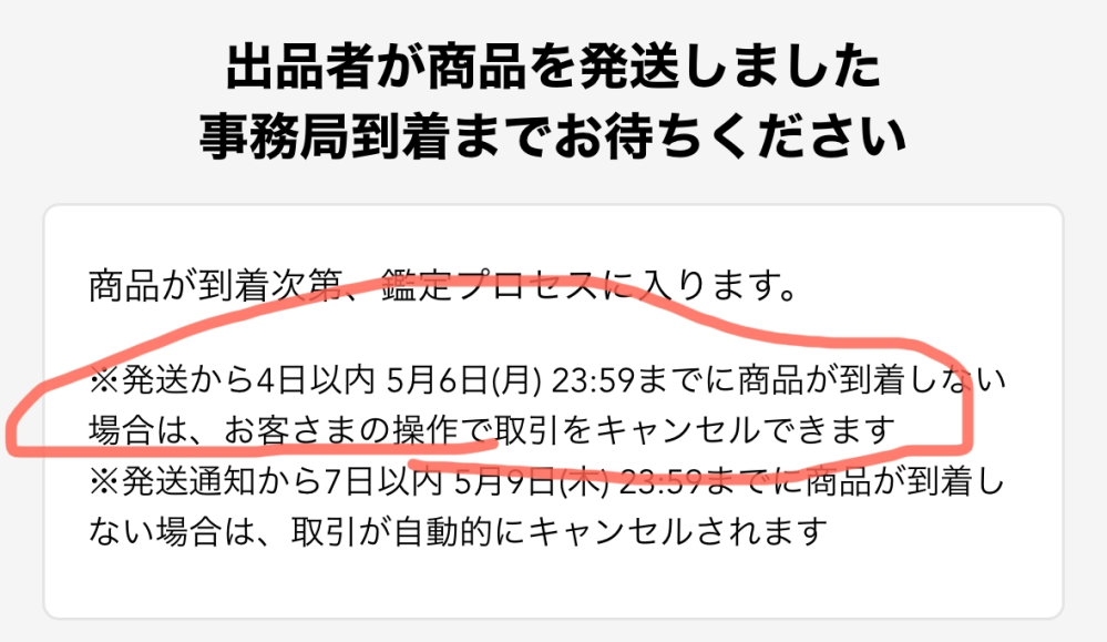 スニダンについての質問ですこの「発送から4日以内5月6日(月)23:59 