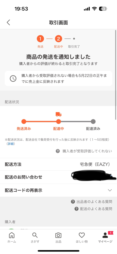 ヤフーフリマで購入者様に違う商品を送ってしまいました。発送から三