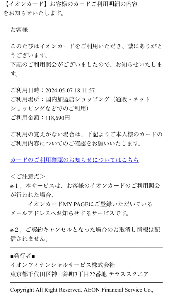 イオン系列のクレジットカードは一枚も所持していないうえに、購入時間はまだ仕事していたので確実に私では無いと思うのですが、「カード利用確認」のページを開くのも怖いんですが、確認した方がいいのでしょうか? ?