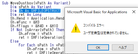 Excelのマクロについて教えてください。 下記のマクロを実行すると、メッセージが表示され、ダイアログが開き、不要ファイルをマウスで選択して、「OK」をクリックすると不要ファイルが削除されますが、 マクロを実行すると画像のエラーメッセージが表示され、 コードの「 Sh As SHFILEOPSTRUCT」部分の色が変色し、上手くマクロを実行できません。 同じマクロを違うブックで使用すると上手く実行できます。 解決方法を教えてください。 宜しくお願い致します。 現行のマクロ ub 不要ファイル選択削除() Dim InitialPath As String InitialPath = ThisWorkbook.Path Dim rs As Integer rs = MsgBox("ファイルを削除します。", vbCritical + vbOKCancel, "削除の確認") If rs = vbOK Then Dim sPath As Variant With Application.FileDialog(msoFileDialogFilePicker) .Title = "削除するファイルを選択してください" .InitialFileName = InitialPath .AllowMultiSelect = True If .Show = True Then ReDim filePath(0) For Each sPath In .SelectedItems If filePath(0) <> "" Then ReDim Preserve filePath(UBound(filePath) + 1) End If filePath(UBound(filePath)) = sPath Next Call MoveDustbox(filePath) Else MsgBox "削除をキャンセルしました。", vbInformation .Execute End If End With End If End Sub Sub MoveDustbox(vPath As Variant) Dim sPath As Variant Dim Sh As SHFILEOPSTRUCT Dim ret As Long Sh.hwnd = Application.hwnd Sh.wFunc = &H3 Sh.fFlags = &H40 + &H10 If Not IsArray(vPath) Then Sh.pFrom = vPath ret = SHFileOperation(Sh) Else For Each sPath In vPath Sh.pFrom = sPath ret = SHFileOperation(Sh) Next End If End Sub 以上となります。宜しくお願い致します。