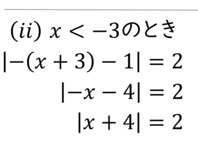 l-x-4l＝2がlx+4l＝2になるのかわからないです。解説お願いします。